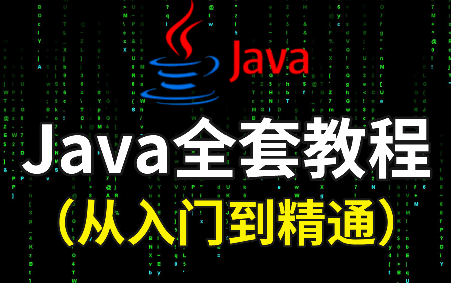 [图]Java零基础教程，30天带你java从入门到精通（B站最高质量JAVA教程视频）