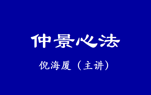 [图]倪海厦 | 仲景心法合集【字幕版】