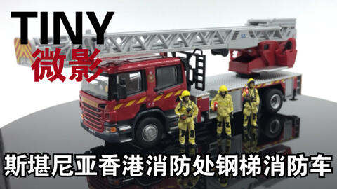Tiny微影香港 一級火警 觀塘消防局鋼梯消防車 哔哩哔哩