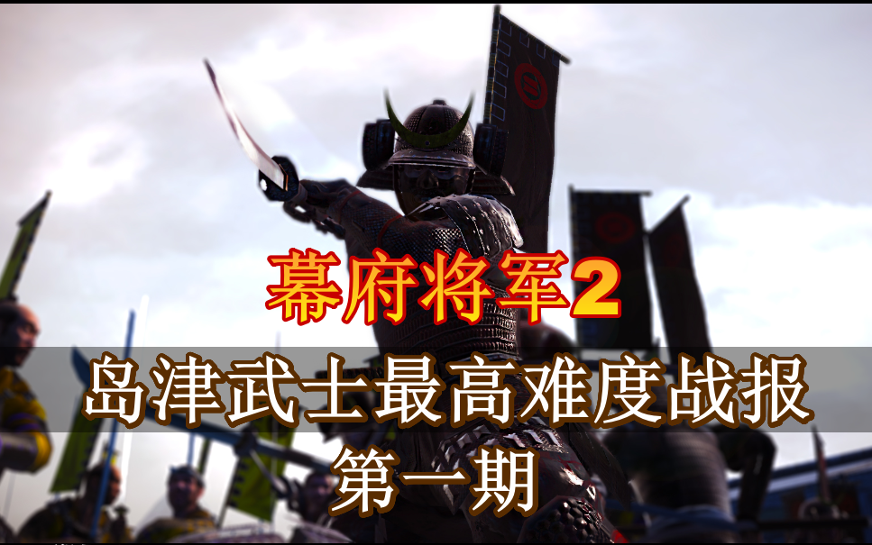 [图]【幕府将军2】岛津无双难度战报丨第一期:九州之龙武神岛津