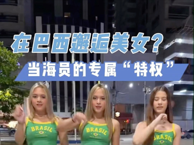 为啥巴西出那么多美女？谁能给我解释一下