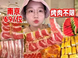 Tải video: 大口炫肉！南京69元/位的烤肉不限量！几十种菜品随便吃！