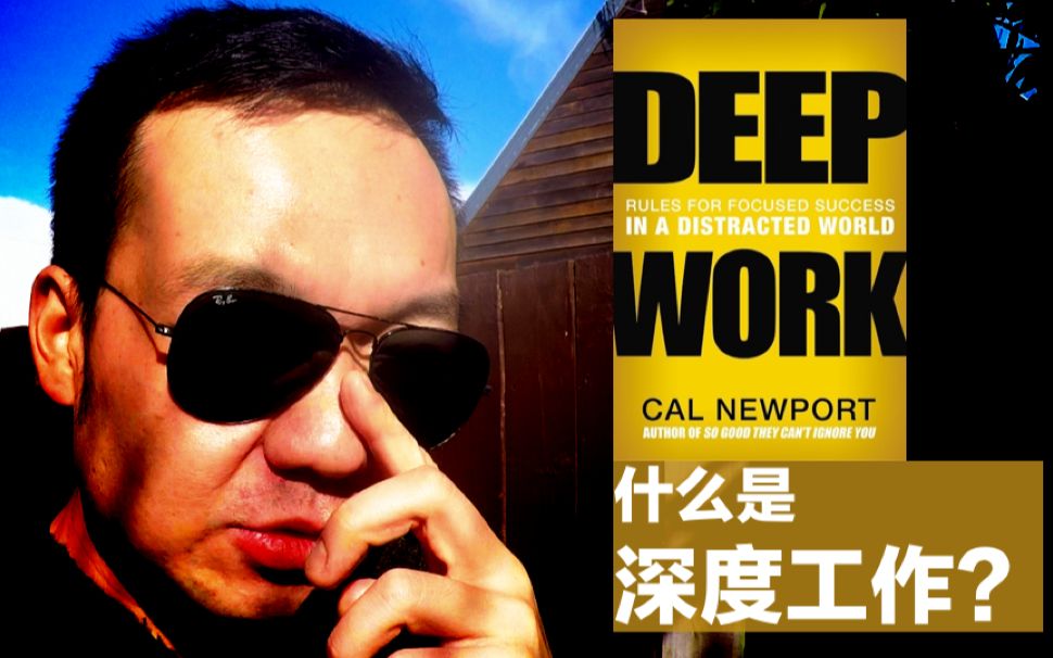 [图]Deep Work：提升工作效率的深度模式 | 狗熊月读73