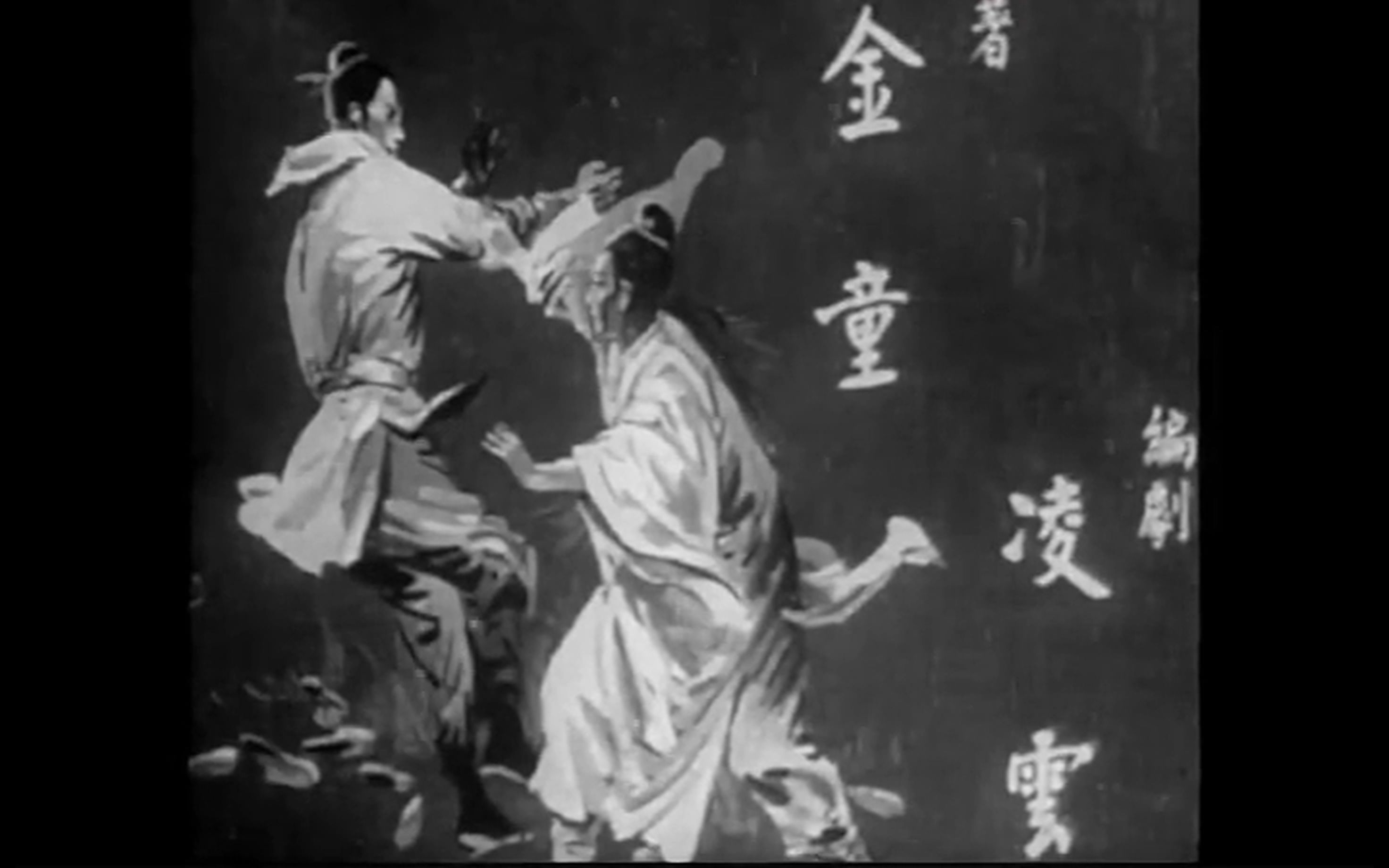 古早绝版《仙鹤神针》1962粤语武侠长片哔哩哔哩bilibili