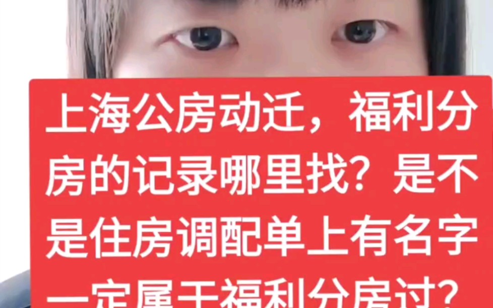 上海公房动迁,福利分房的记录哪里找?是不是住房调配单上有名字一定属于福利分房过?哔哩哔哩bilibili