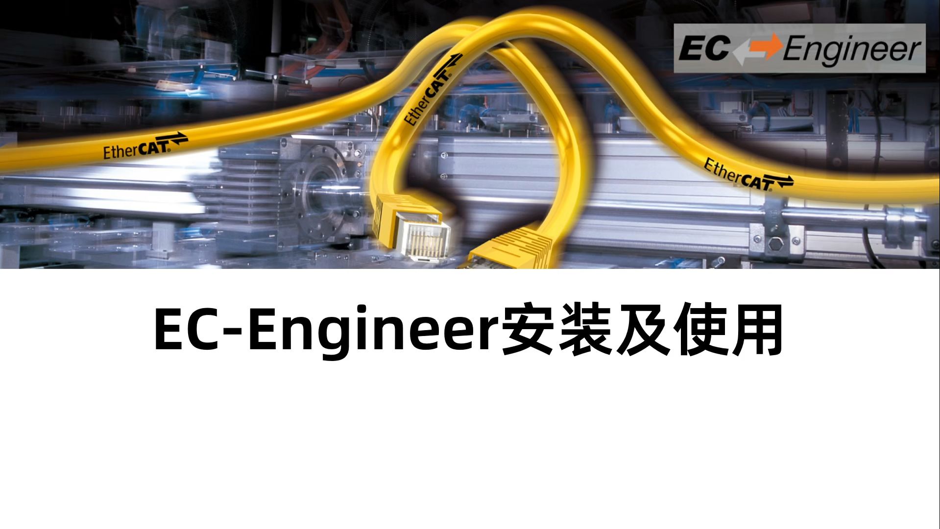 Ec Engineering 【EtherCAT教程】EC-Engineer安装及使用-无敌马大胖-无敌马大胖-哔哩哔哩视频