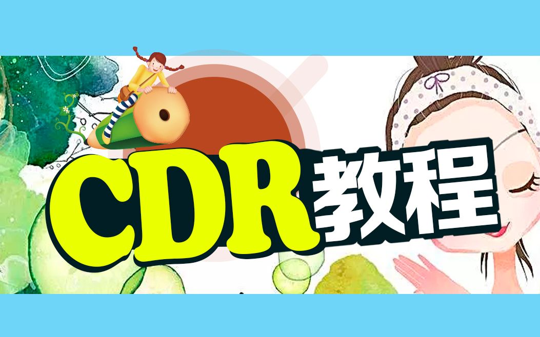 CDR广告设计视频教程:cdr手提袋设计视频教程案例分享哔哩哔哩bilibili