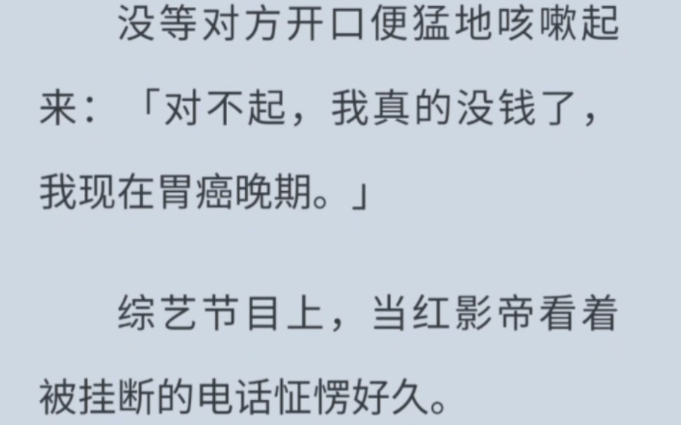 [图]手机号码被泄露，当我第五次接到骚扰电话时，终于忍无可忍。没等对方开口便猛地咳嗽起来：「对不起，我真的没钱了，我现在胃癌晚期。」