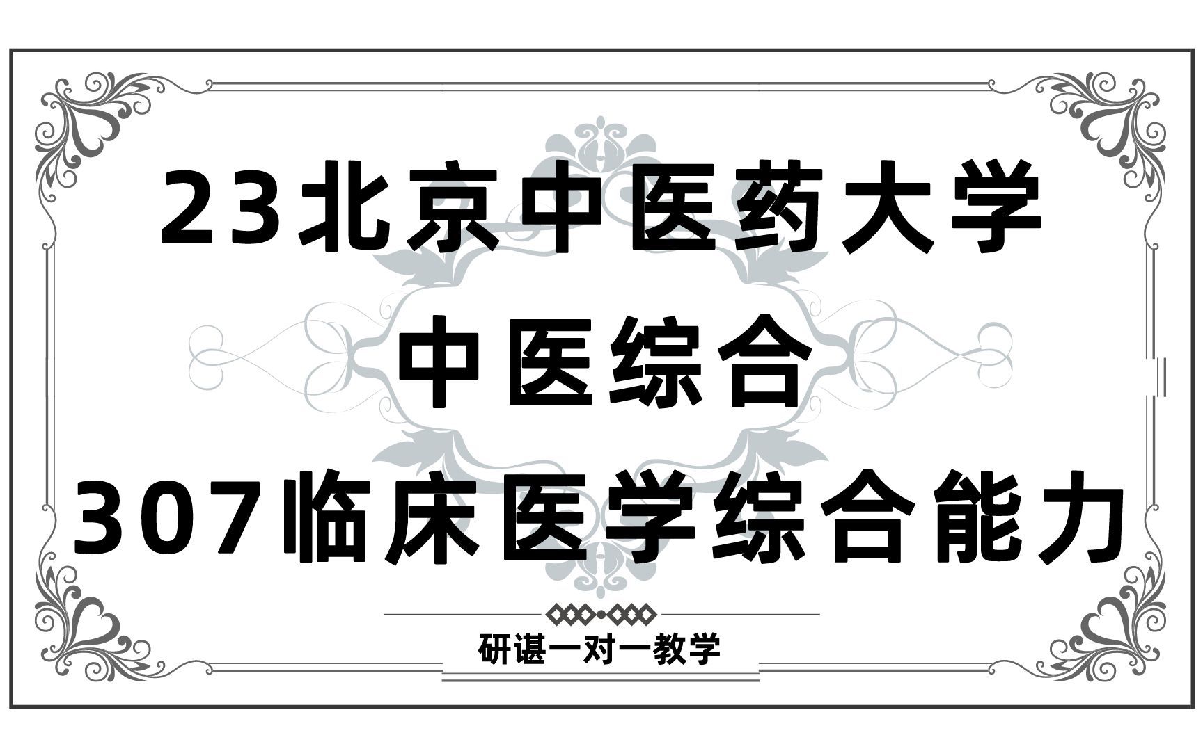 [图]23北京中医药大学中医综合考研（北中医）307临床医学综合能力（中医）中医医学/23针灸推拿学考研指导