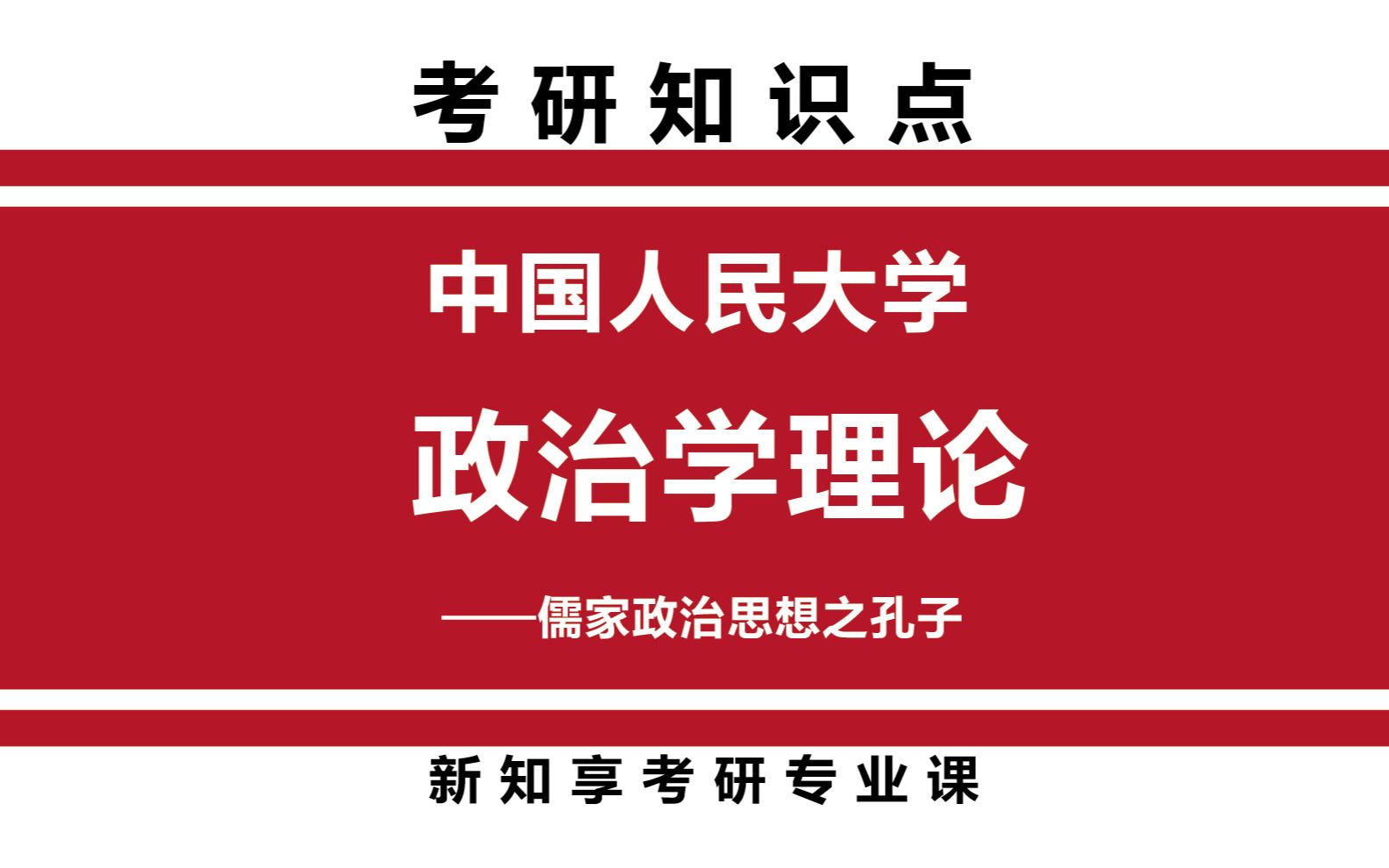 中国人民大学政治学理论专业考研儒家政治思想之孔子知识点哔哩哔哩bilibili