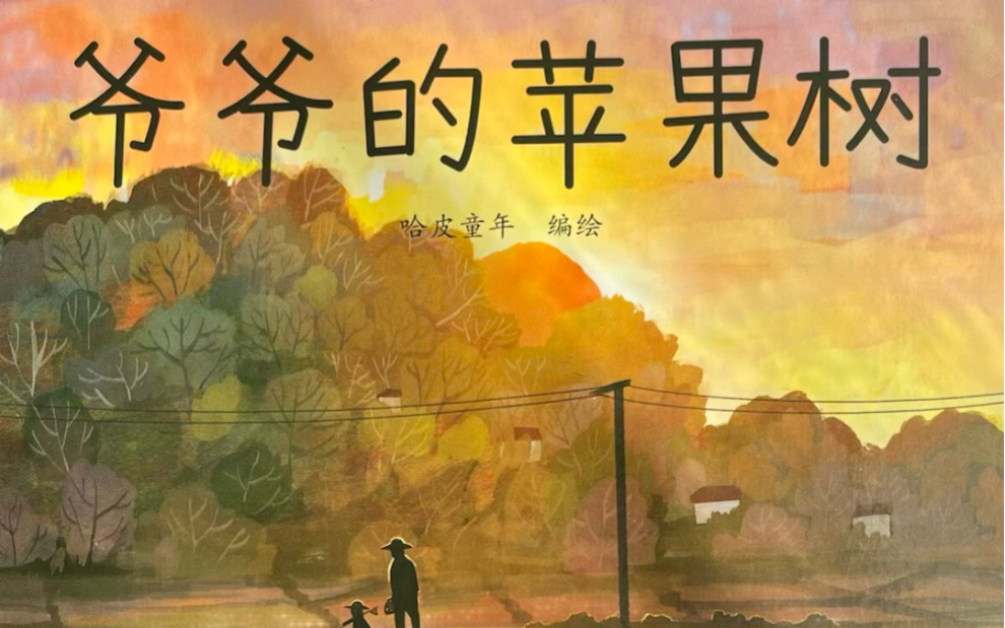 小溪姐姐讲暖心绘本故事《爷爷的苹果树》