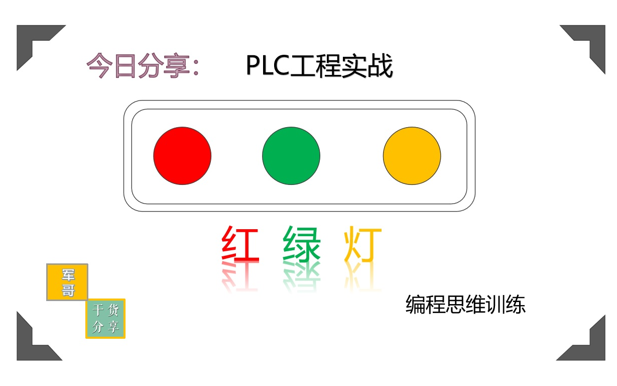 PLC编程思维——红绿灯程序[PLC工程实战、西门子、自动化、PLC、博途、编程、SCL语言、经验分享]哔哩哔哩bilibili