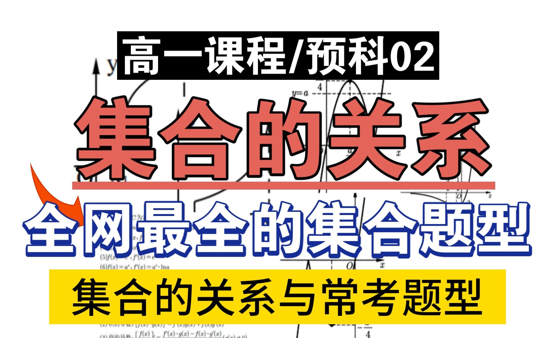 集合精讲,韦恩图,属于与包含,子集与真子集,空集,难题如何讨论?