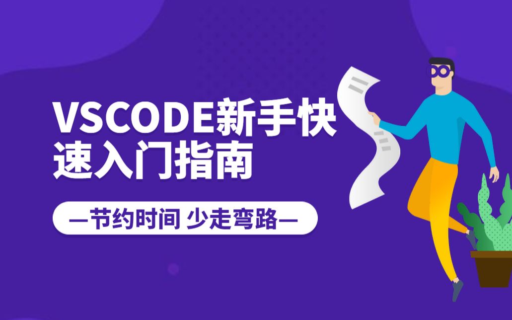 vscode新手快速入门指南哔哩哔哩bilibili