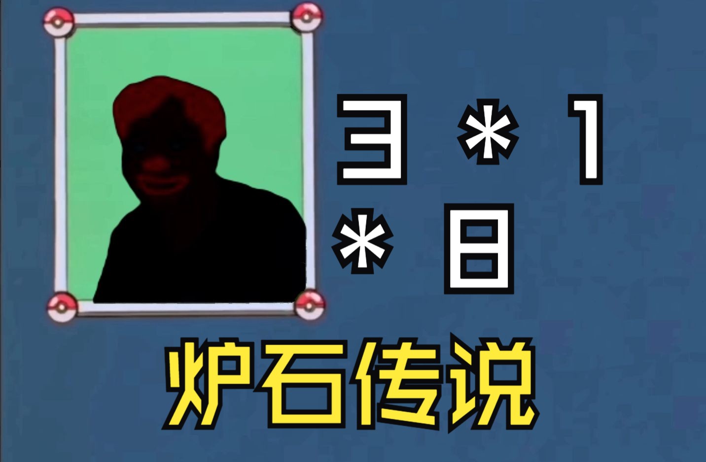 曹乐一个晚上3位英雄上黑名单!3连鸡的精彩时刻!
