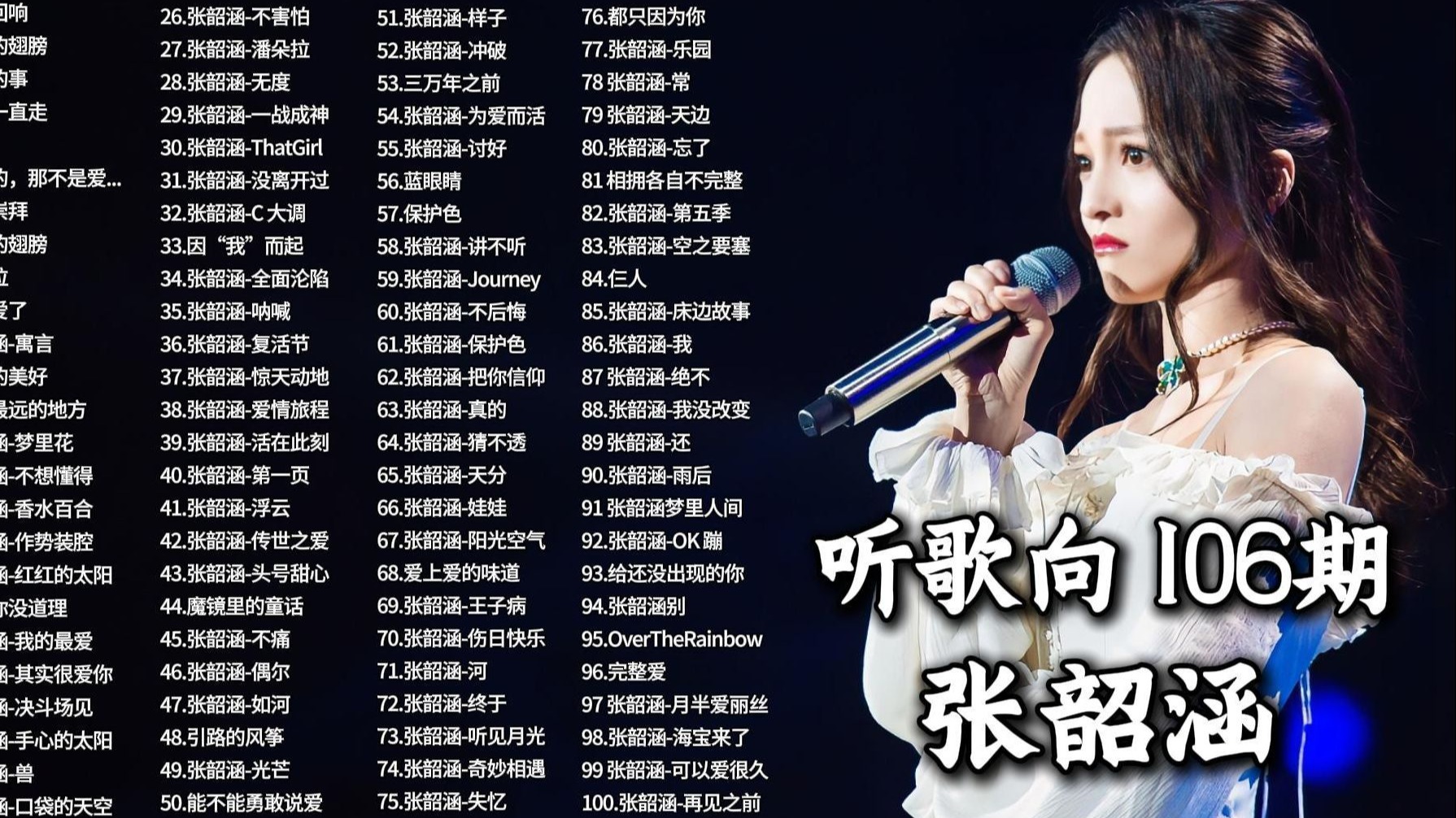 106期】整理了好久的张韶涵精选歌曲合集,不愧是华语乐坛实力派女歌手