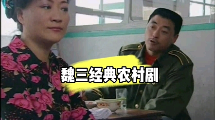 无品芝麻官之收款退款,魏三王红梅,李长征,袁淑珍,早期经典乡村故事剧.满满的回忆.哔哩哔哩bilibili