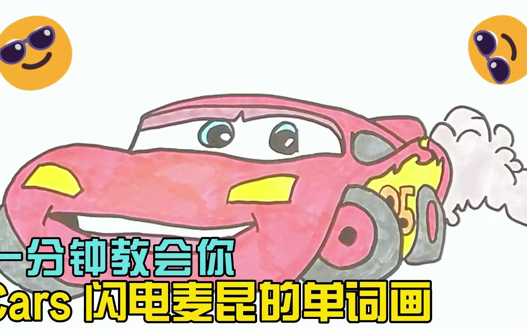 一分鐘教會你cars閃電麥昆的單詞畫