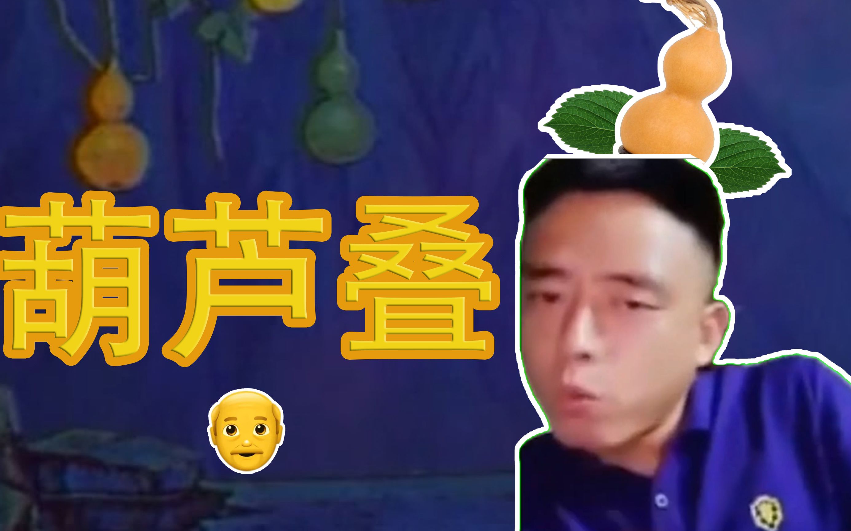 ⚡ 《葫芦嫩爹》⚡哔哩哔哩bilibili