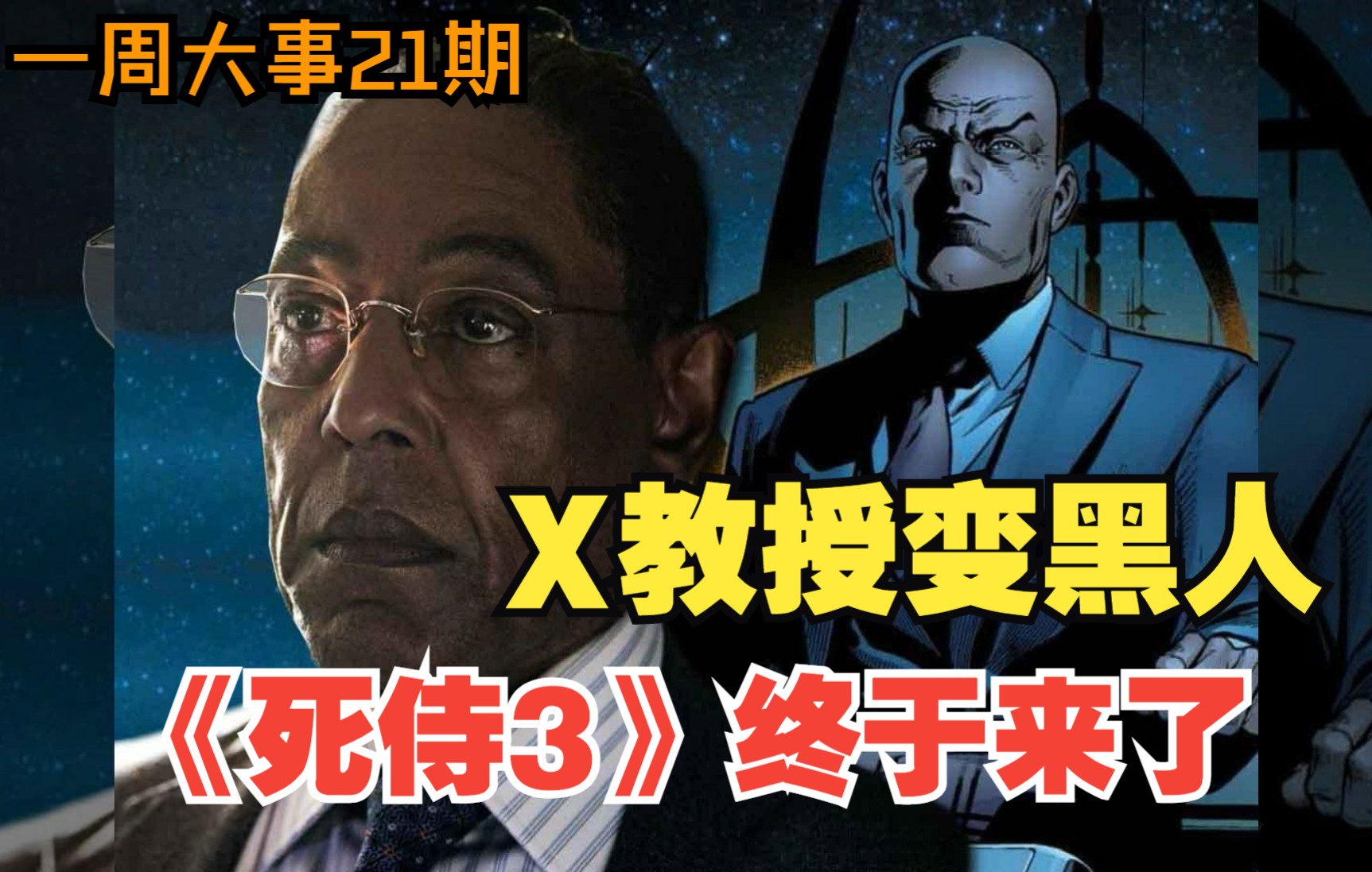 漫威首位黑人X教授来了!炸鸡叔加盟漫威,《死侍3》开始制作,DC宣布学习漫威哔哩哔哩bilibili