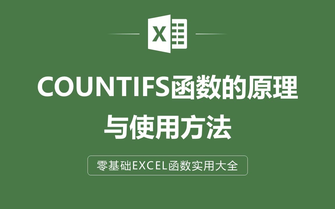 EXCEL表格中COUNTIFS函数的原理与使用方法哔哩哔哩bilibili