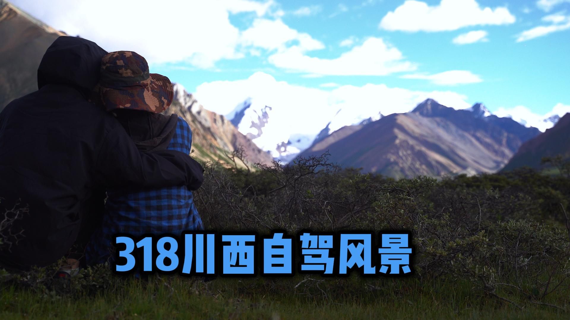 【风景】自驾318沿途拍摄风景