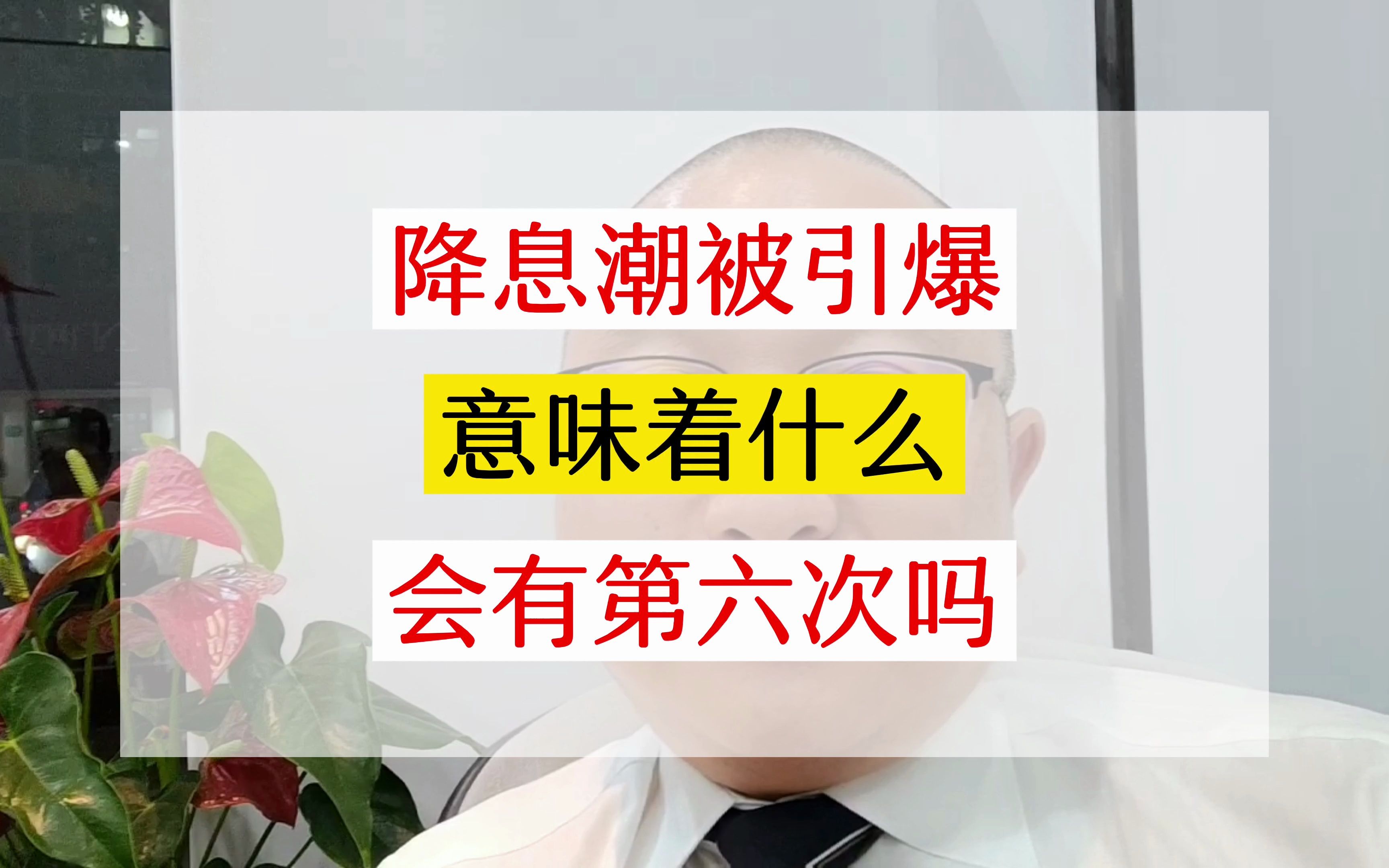 突发,又见降息,降息潮被引爆,意味着什么?降房贷利率,就那么难?#一个敢说真话的房产人 #老百姓关心的话题 #上海楼市 #上海买房 #上海二手房哔...