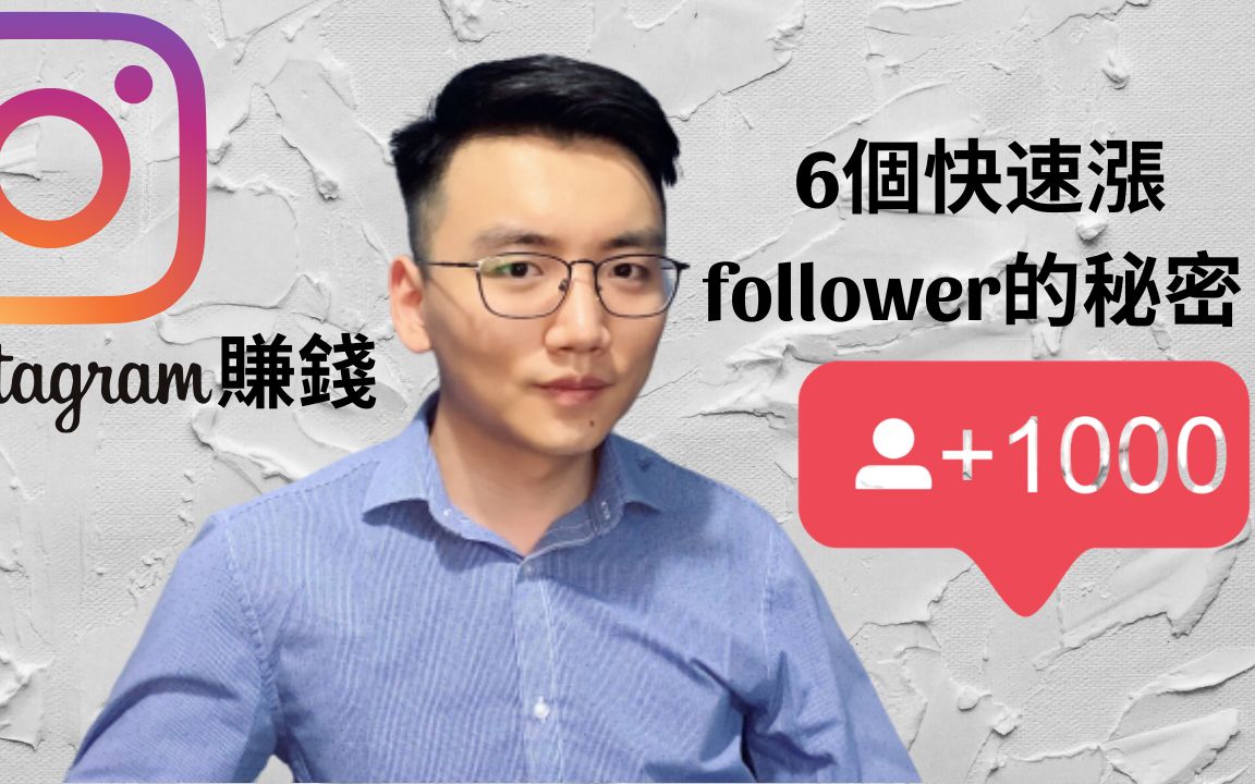 赚钱app | Instagram赚钱2020 | 如何打造一个赚钱的Instagram账号哔哩哔哩bilibili