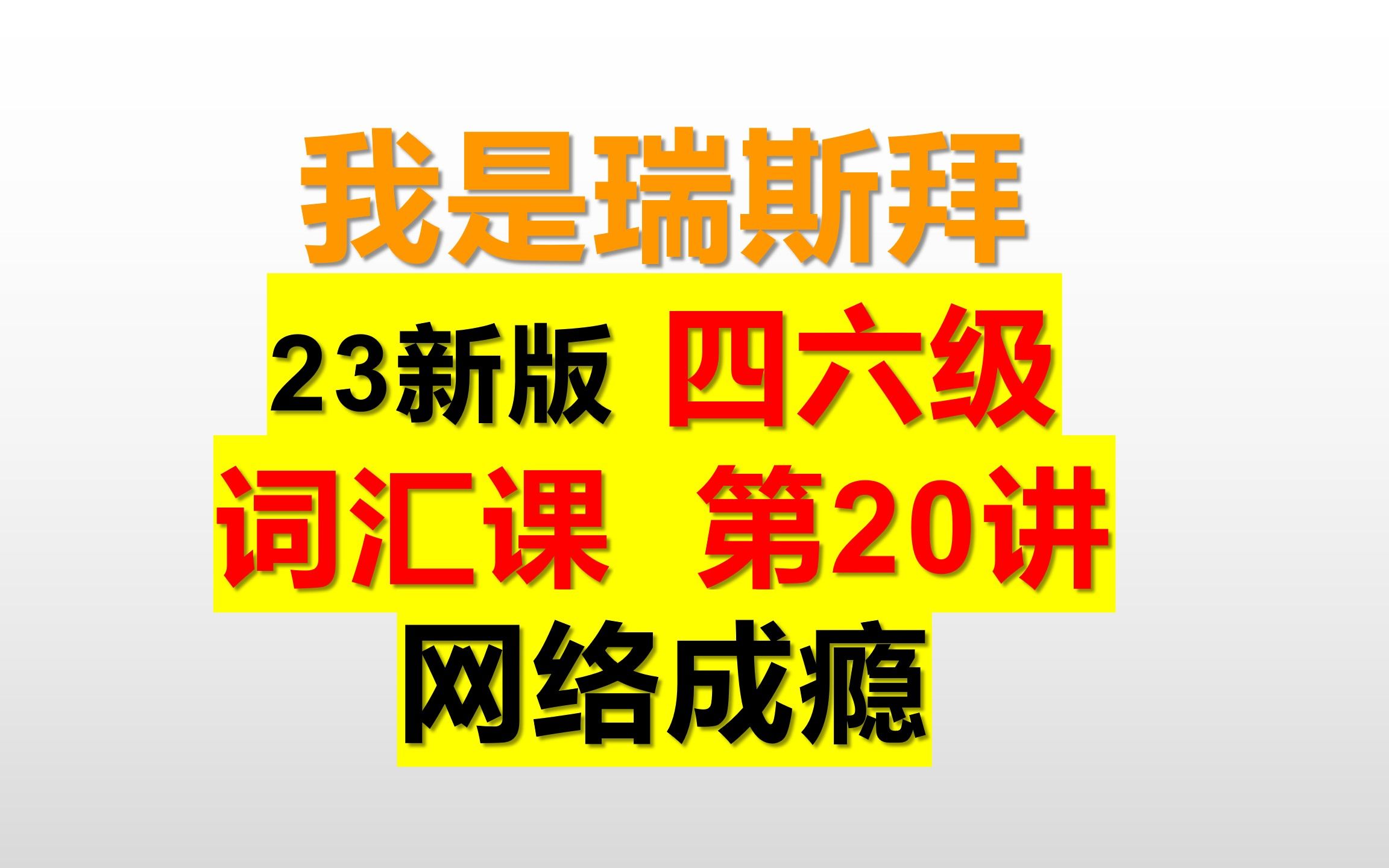 23年四六级词汇课 共35讲 第20讲 网络成瘾哔哩哔哩bilibili