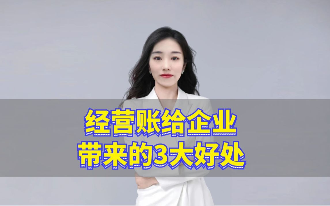 经营账给企业带来的3大好处哔哩哔哩bilibili