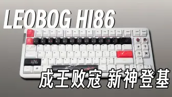 Video herunterladen: 成王败寇 新神登基 LEOBOG新品HI86