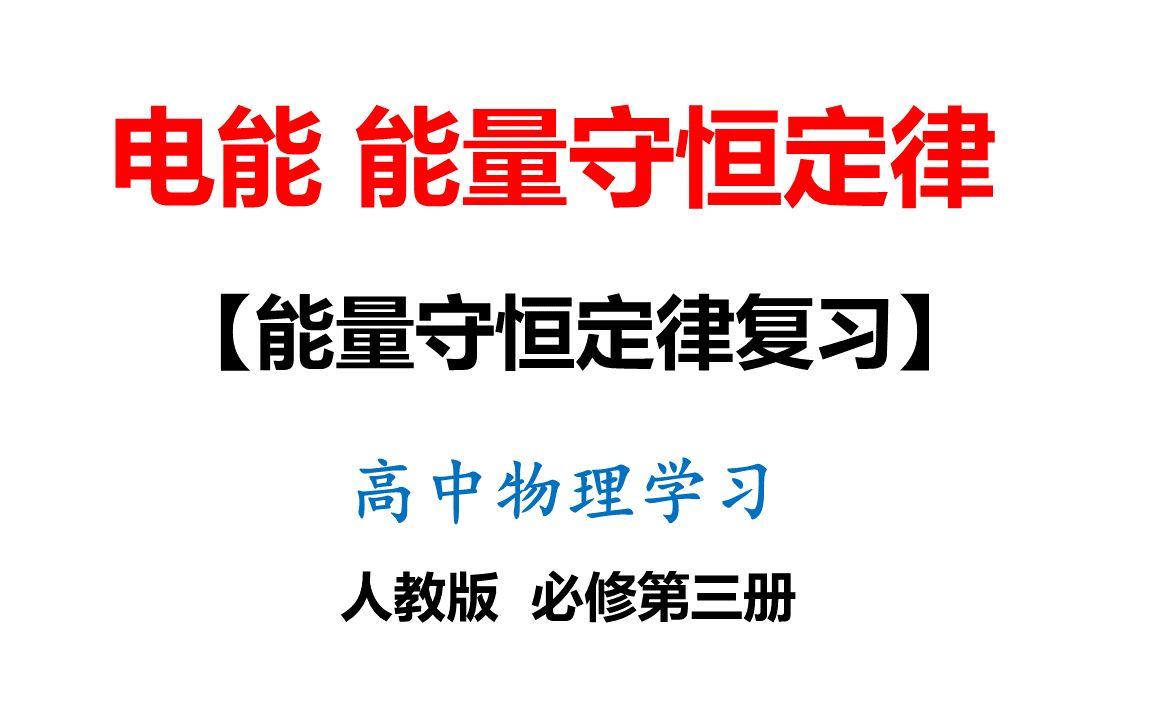 [图]30-电能 能量守恒定律复习-高中物理课