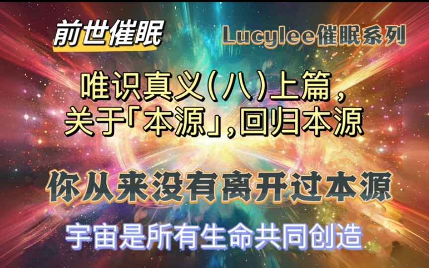 前世催眠唯识真义(八)上篇,关于「本源」,回归本源.你从来没有离开过本源.宇宙是所有生命共同创造.哔哩哔哩bilibili