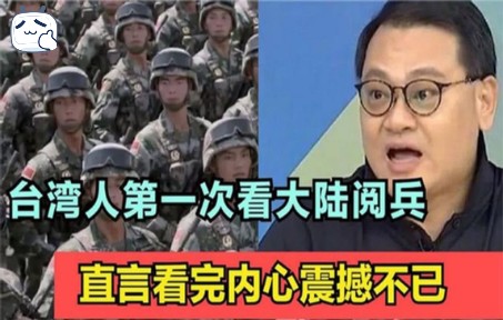 台湾人第一次看中国大陆阅兵:场面震撼人心,直呼这才叫阅兵哔哩哔哩bilibili