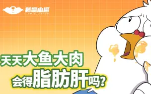 Download Video: 【小魔】我天天大鱼大肉，会得脂肪肝吗？