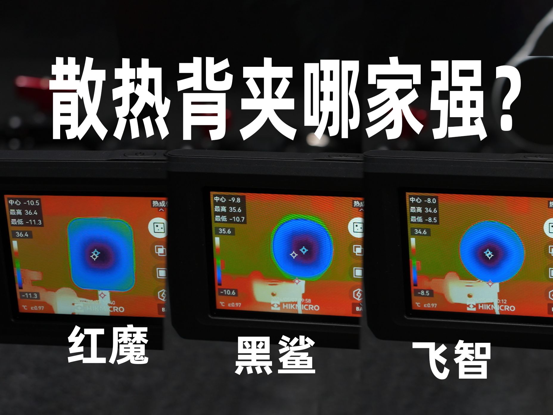 现在的手机散热背夹都到了什么水平? 三款顶流磁吸散热背夹真实横评哔哩哔哩bilibili