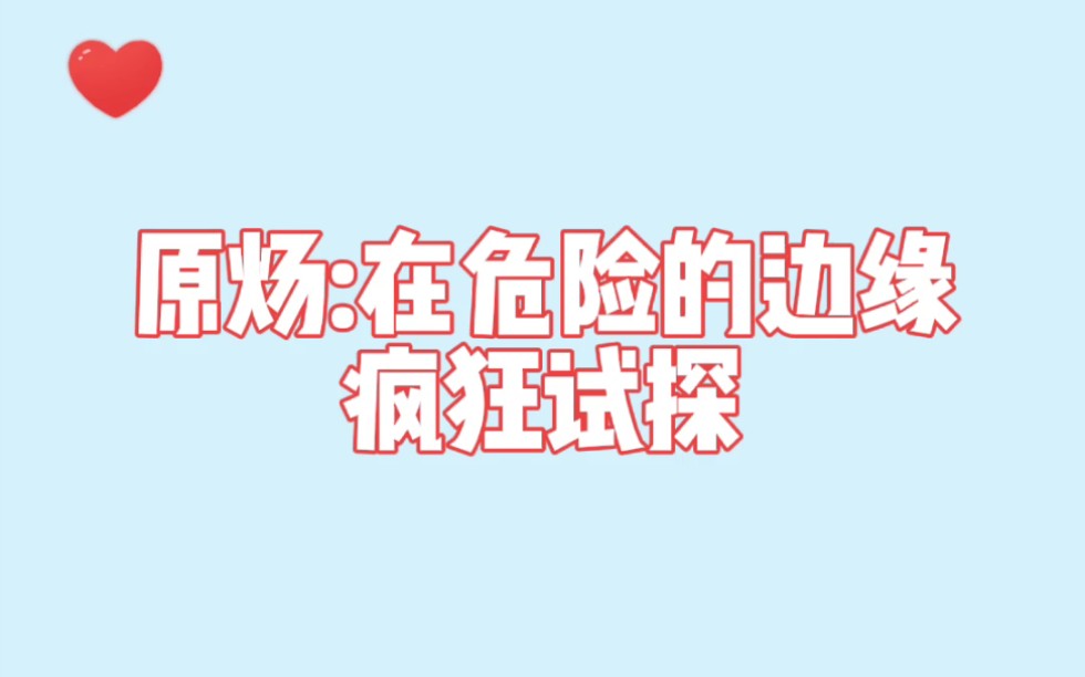 原炀:我有命我不要,就是玩儿.哔哩哔哩bilibili