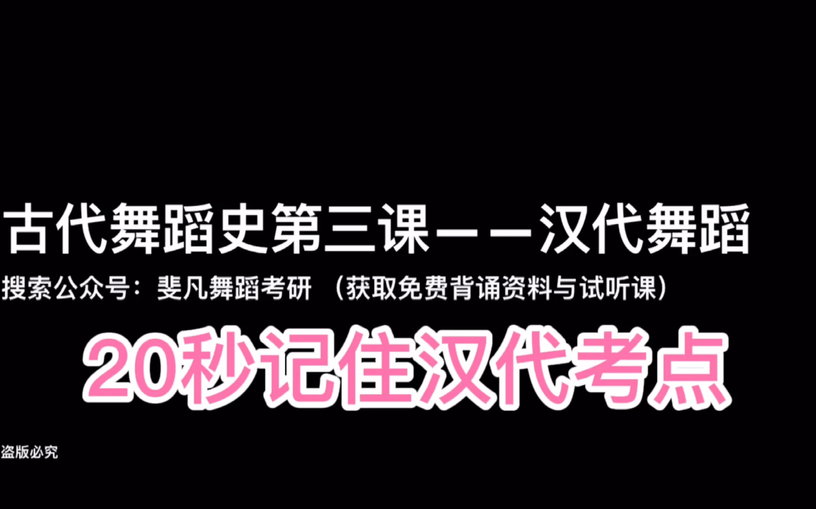 舞蹈考研古代舞蹈史袁禾版20秒记住汉代舞蹈所有考点哔哩哔哩bilibili