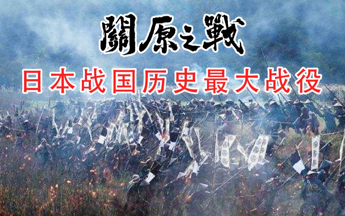 正义在西军!日本战国最大战役,西军阵型大优却因他的选择溃败!哔哩哔哩bilibili