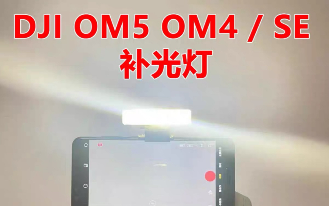 DJI大疆om4 om4se om5冷靴口拓展LED补光灯底座支架配件美颜灯哔哩哔哩bilibili