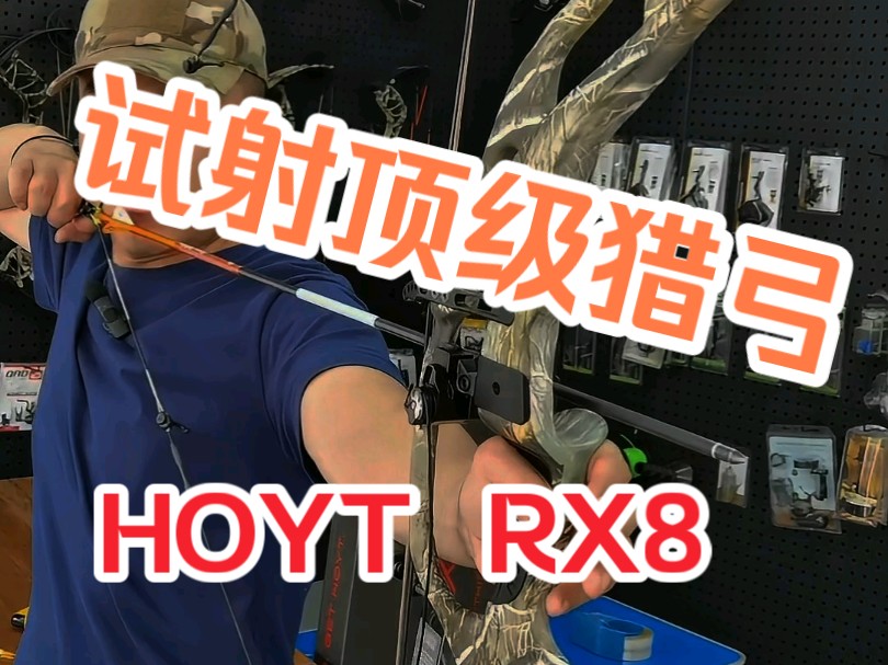 世界顶级复合弓霍伊特hoyt RX8碳素纤维复合弓哔哩哔哩bilibili