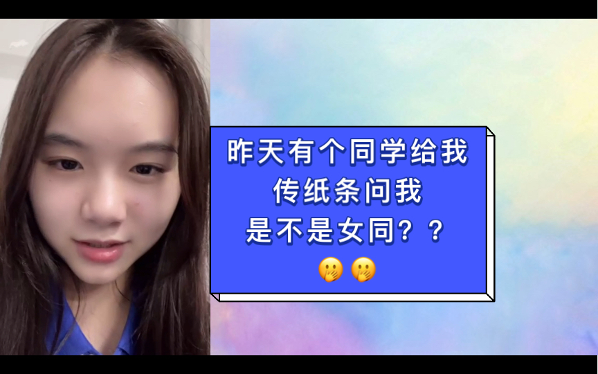 林恩同:昨天有个同学给我传个纸条问我是不是女同??哔哩哔哩bilibili