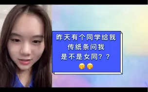 Download Video: 林恩同：昨天有个同学给我传个纸条问我是不是女同？？