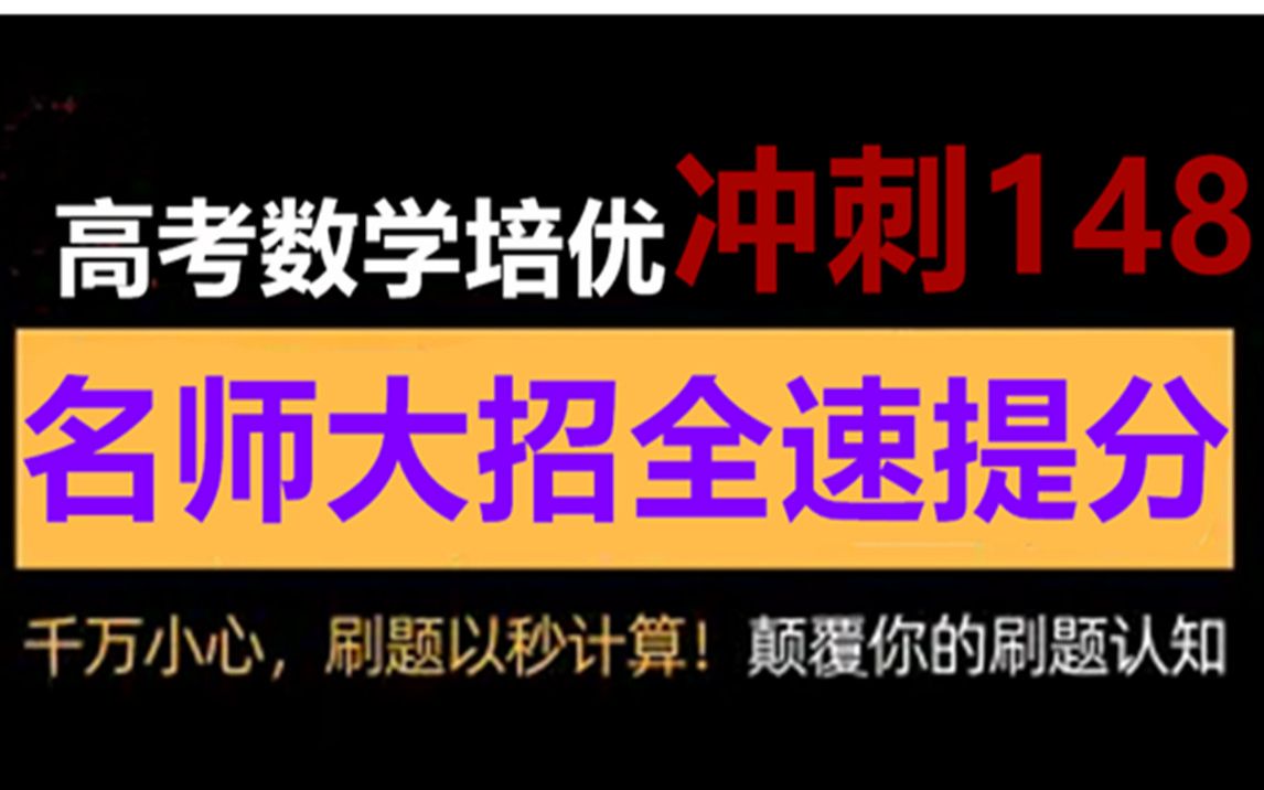 高三辅导一对一网上高中数学培优必刷888题001高中一对一该怎么辅导哔哩哔哩bilibili