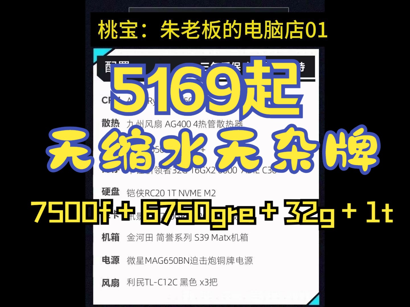 5169起,7500F+32GB+1T+6750GRE+650W,无缩水无杂牌电脑,一步到位,开车618!哔哩哔哩bilibili