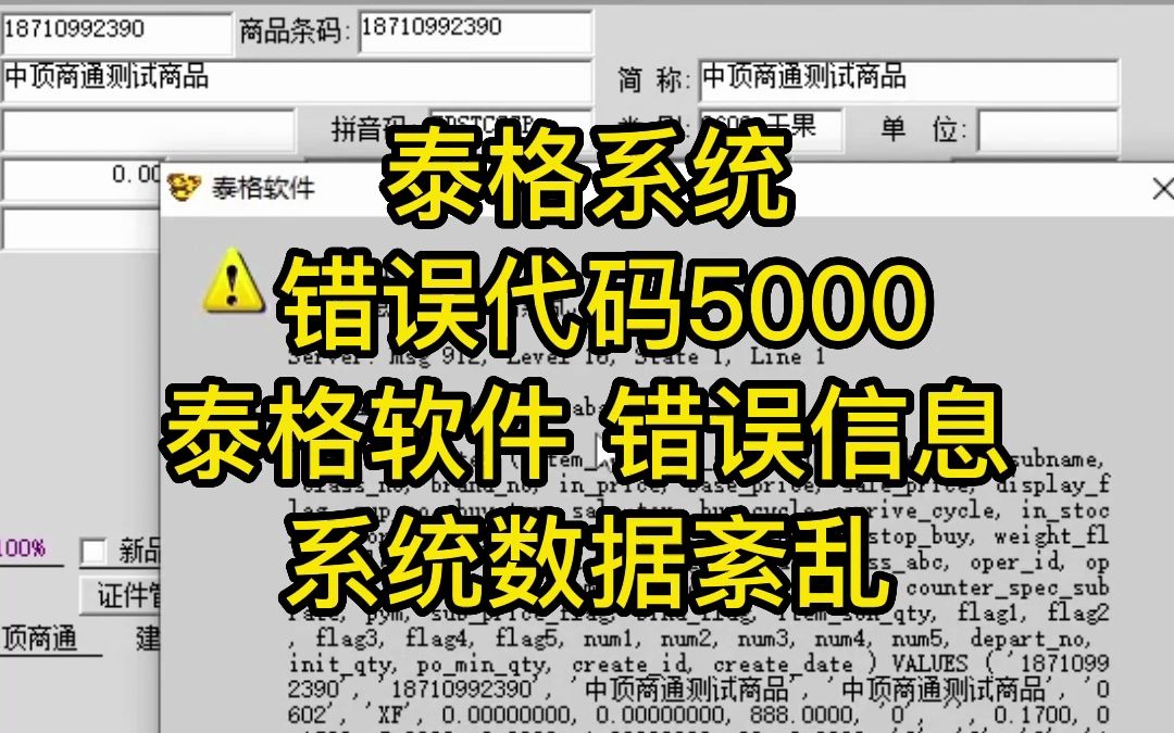 泰格系统 错误代码5000泰格软件 错误信息系统数据紊乱哔哩哔哩bilibili