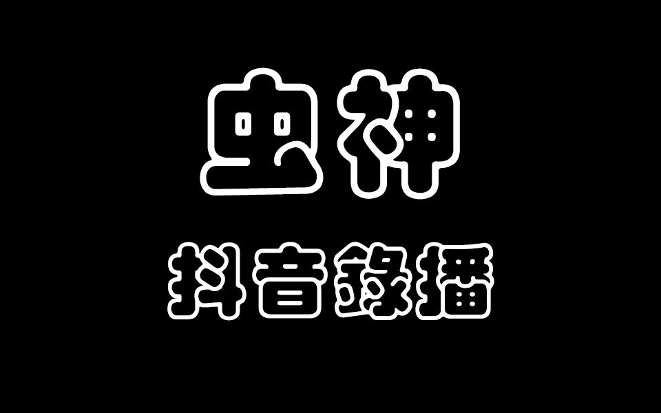 【虫神抖音录播】2022.1.22哔哩哔哩bilibili