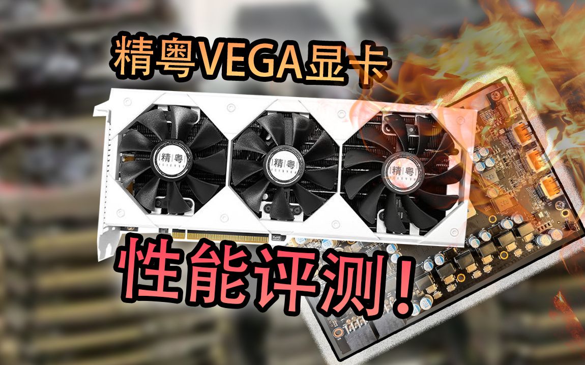 【垃圾佬】精粤VEGA56显卡性能实测!和它的一些“小问题”!哔哩哔哩bilibili