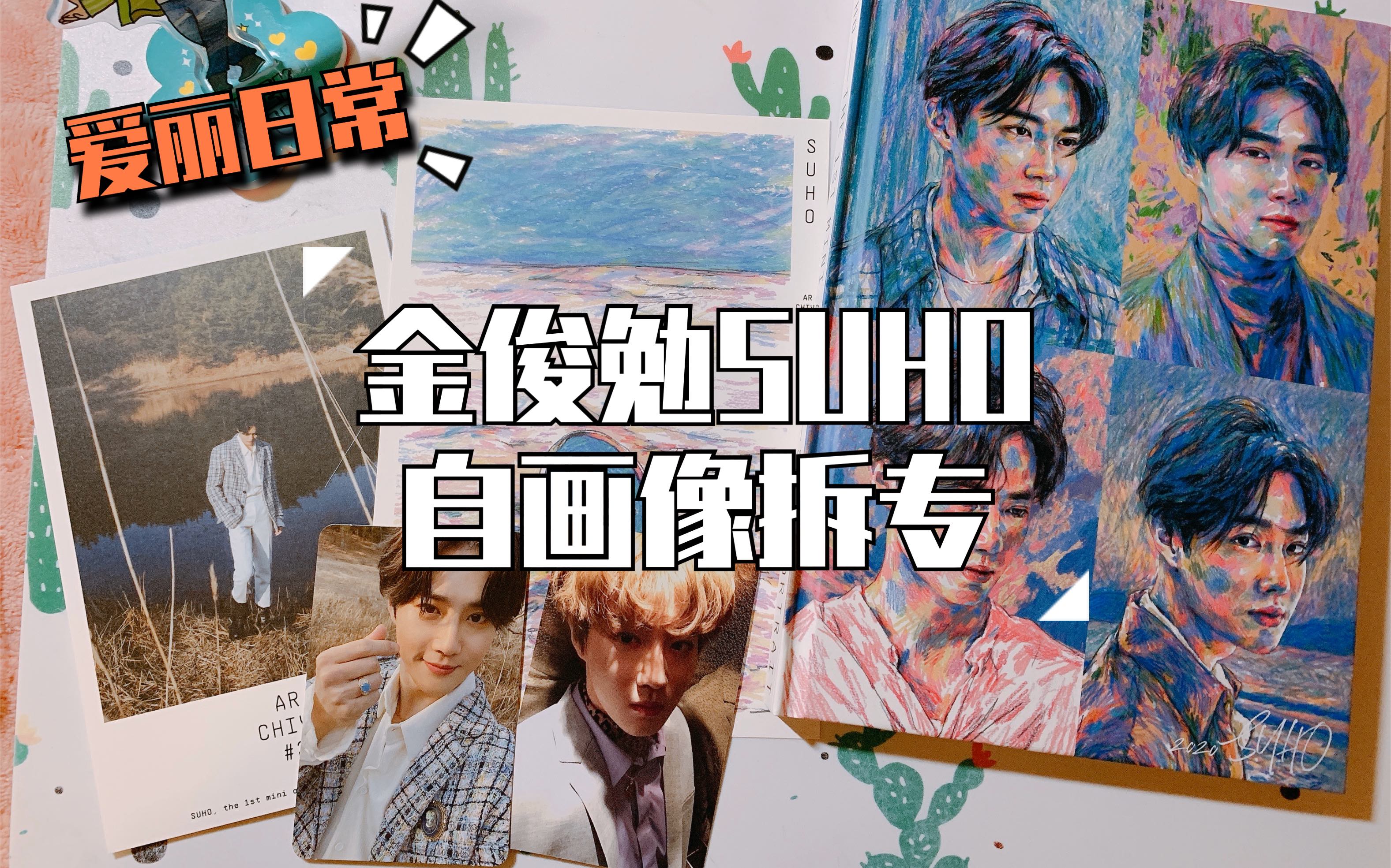 追星日常金俊勉suho自画像拆专suhosolo专辑selfportrait拆箱