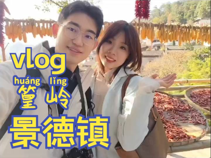 情侣vlog|2天1晚江西婺源景德镇|48小时江西逛吃攻略~周末特种兵旅行|live使幸福具象化哔哩哔哩bilibili